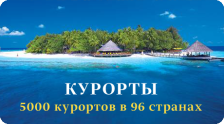 Курорты